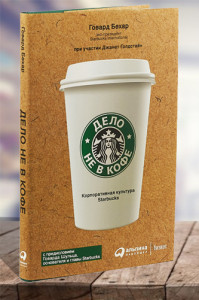 Дело не в кофе. Корпоративная культура Starbucks