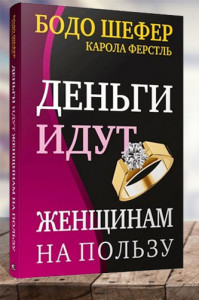 Деньги идут женщинам на пользу