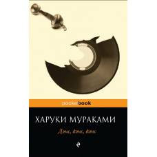 Дэнс, дэнс, дэнс