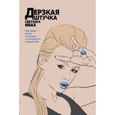 Дерзкая штучка