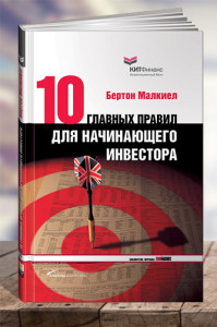 Десять главных правил для начинающего инвестора
