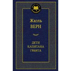Дети капитана Гранта