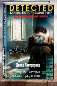 Девушка, которая искала чужую тень