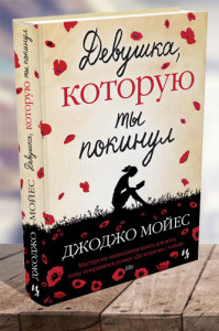 Девушка, которую ты покинул