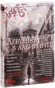 Девушка в лабиринте