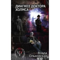 Диагноз доктора Холмса