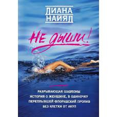 Диана Найяд. Не дыши!