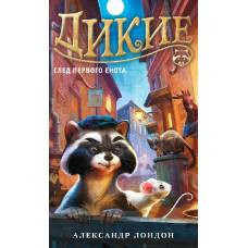 Дикие. След Первого Енота. Кн.1