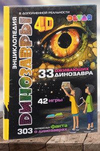 Динозавры. 4D Энциклопедия в дополненной реальности