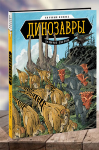 Динозавры. Научный комикс