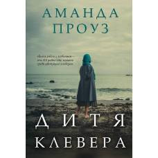 Дитя клевера