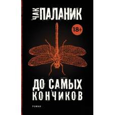 До самых кончиков