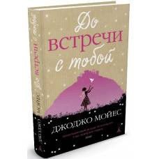 До встречи с тобой. Кн.1