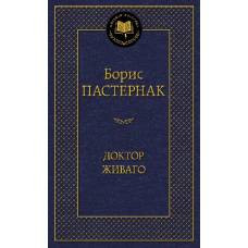 Доктор Живаго