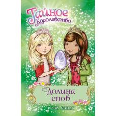 Долина снов