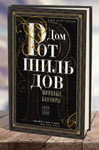 Дом Ротшильдов. Мировые банкиры