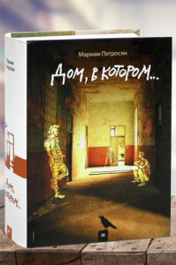 Дом, в котором…