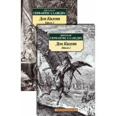 Дон Кихот (в 2-х книгах) (комплект)