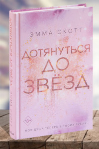 Дотянуться до звёзд.