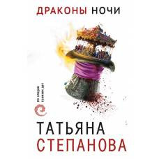 Драконы ночи