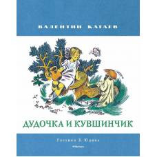 Дудочка и кувшинчик (Рисунки В. Юдина )