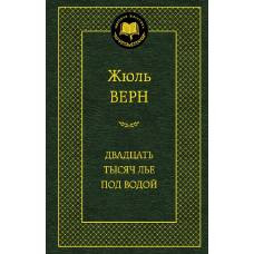 Двадцать тысяч лье под водой