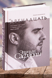 Двенадцать