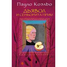 Дьявол и сеньорита Прим