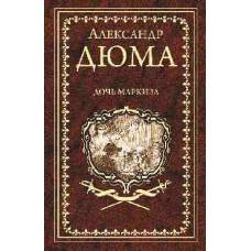 Дюма А. Дочь маркиза  (12+)