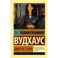 Дживс, Вы - гений!