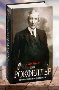 Джон Д. Рокфеллер. Промышленник и филантроп
