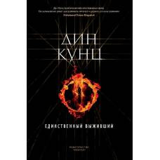 Единственный выживший