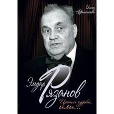Эльдар Рязанов. Ирония судьбы, или…