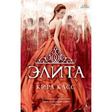 Элита. Цикл Отбор. Кн.2 (мягк/обл.)