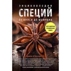Энциклопедия специй. От аниса до шафрана