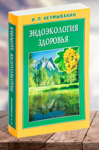 Эндоэкология здоровья