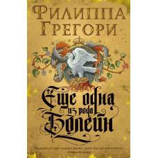 Еще одна из рода Болейн