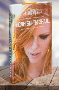 Если бы ты знал…