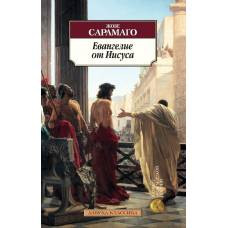 Евангелие от Иисуса