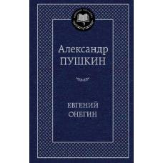 Евгений Онегин
