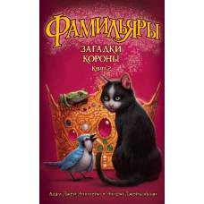 Фамильяры. Книга 2. Загадки Короны