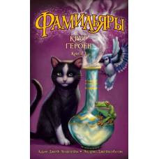 Фамильяры. Книга 3. Круг Героев