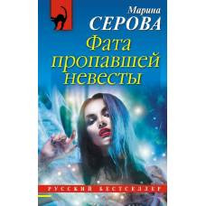 Фата пропавшей невесты