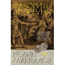 Фавориты Фортуны. Цикл Владыки Рима. Кн.3