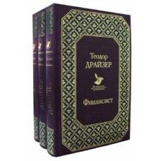 Финансист. Титан. Стоик (комплект из 3 книг)