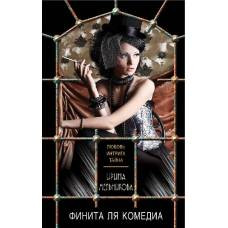 Финита ля комедиа