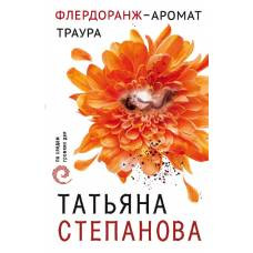 Флердоранж - аромат траура