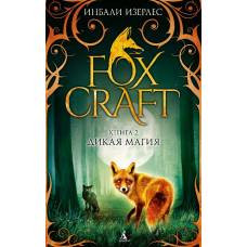 Foxcraft. Книга 2. Дикая магия