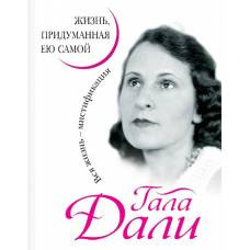 Гала Дали. Жизнь, придуманная ею самой