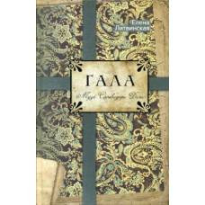 Гала. Муза Сальвадора Дали. Литвинская Е.